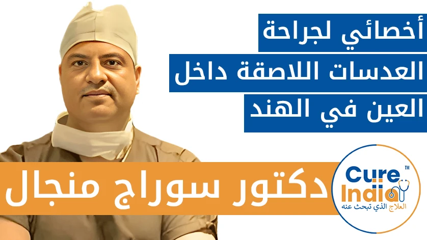 دكتور. سوراج منجال: أخصائي لجراحة العدسات اللاصقة القابلة للزرع في الهند